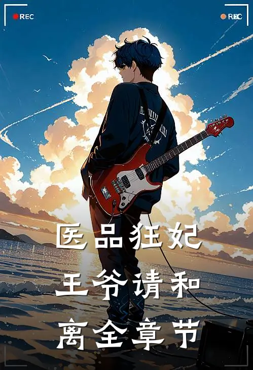 医品狂妃，王爷请和离全章节