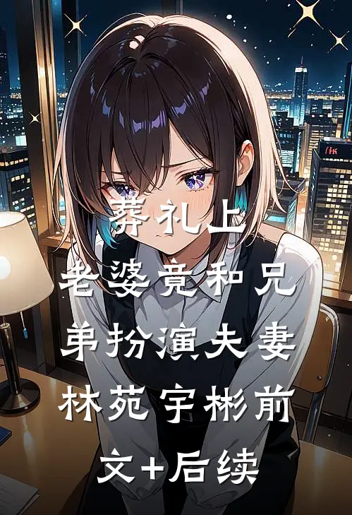 葬礼上，老婆竟和兄弟扮演夫妻林苑宇彬前文+后续