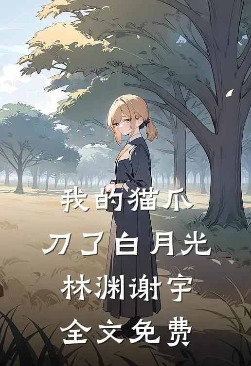 我的猫爪，刀了白月光林渊谢宇全文免费