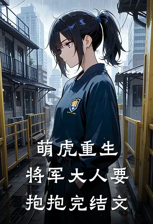 萌虎重生：将军大人要抱抱完结文