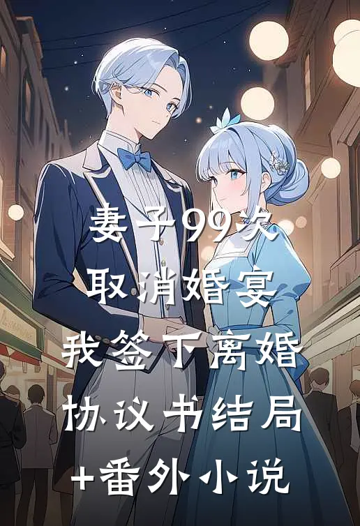 妻子99次取消婚宴，我签下离婚协议书结局+番外小说