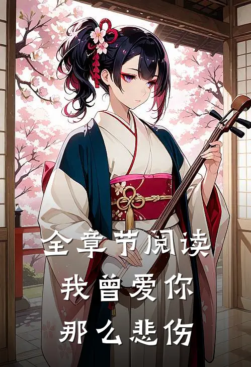 全章节阅读我曾爱你那么悲伤