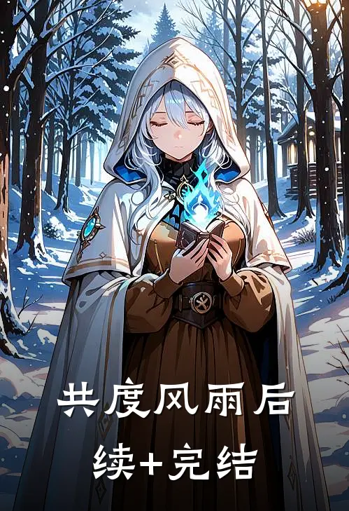 共度风雨后续+完结