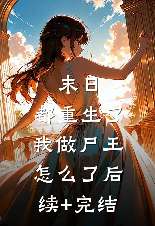 末日：都重生了，我做尸王怎么了后续+完结