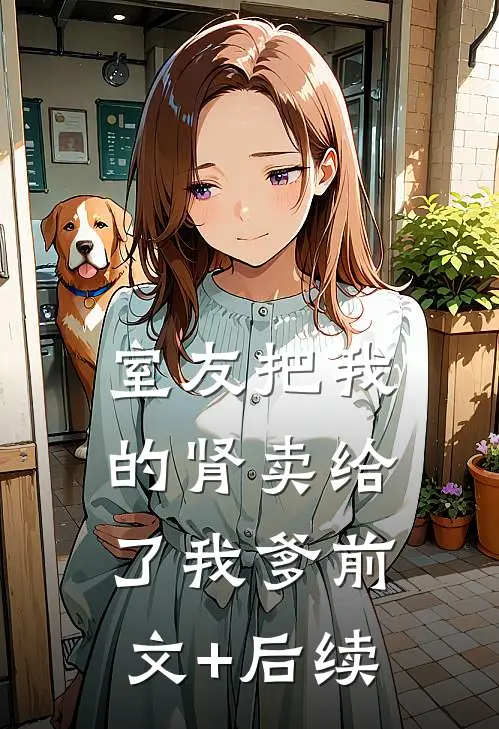 室友把我的肾卖给了我爹前文+后续