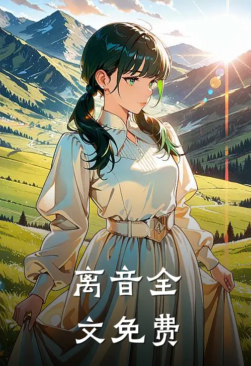 离音全文免费