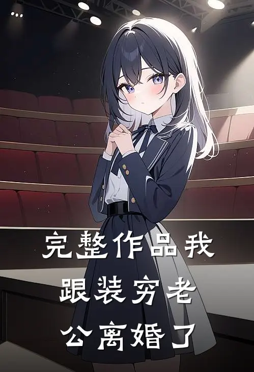 完整作品我跟装穷老公离婚了