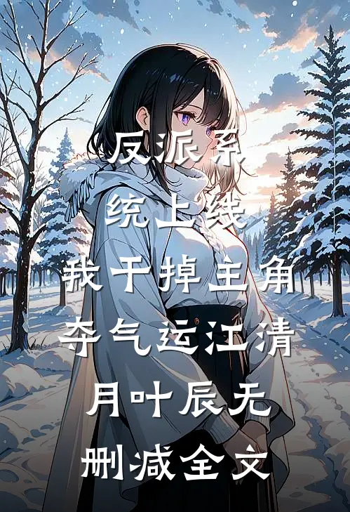 反派系统上线，我干掉主角夺气运江清月叶辰无删减全文