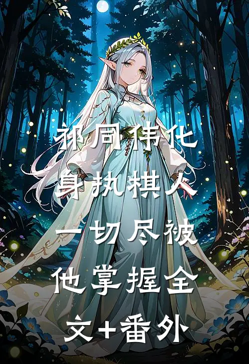 祁同伟化身执棋人，一切尽被他掌握全文+番外
