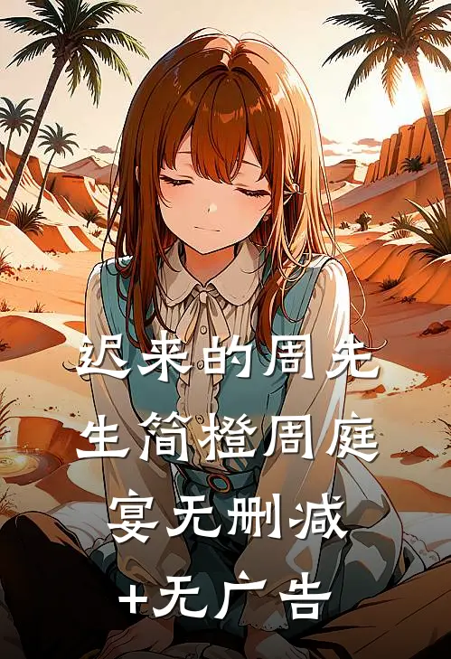 迟来的周先生简橙周庭宴无删减+无广告