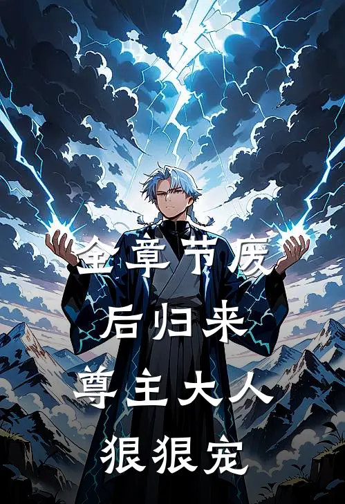 全章节废后归来：尊主大人狠狠宠