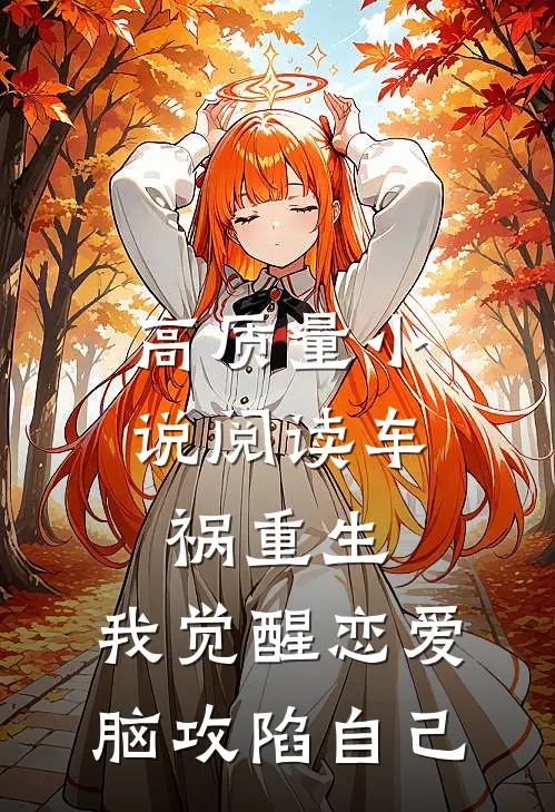 高质量小说阅读车祸重生：我觉醒恋爱脑攻陷自己