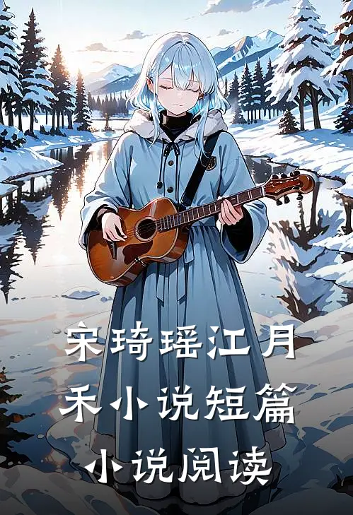 宋琦瑶江月禾小说短篇小说阅读