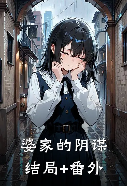 婆家的阴谋结局+番外