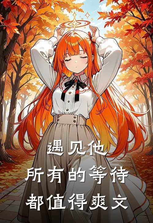 遇见他，所有的等待都值得爽文