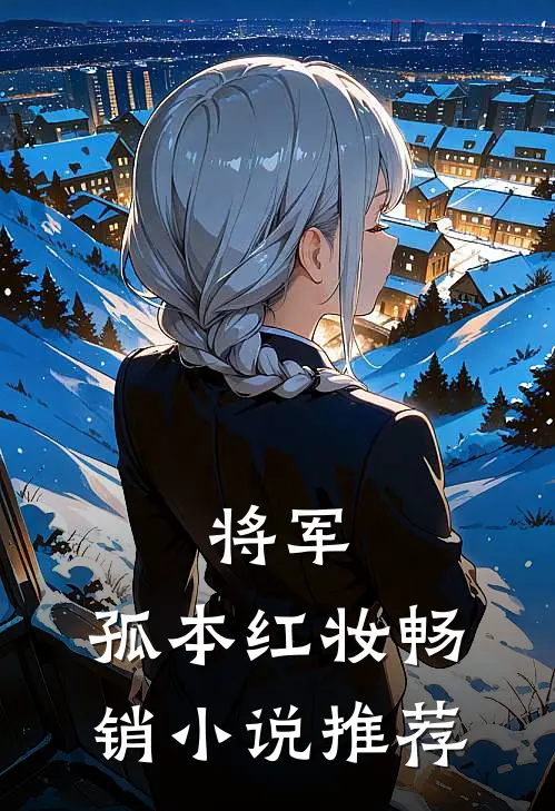 将军，孤本红妆畅销小说推荐