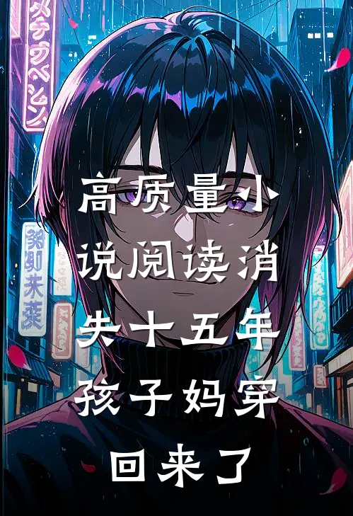 高质量小说阅读消失十五年，孩子妈穿回来了