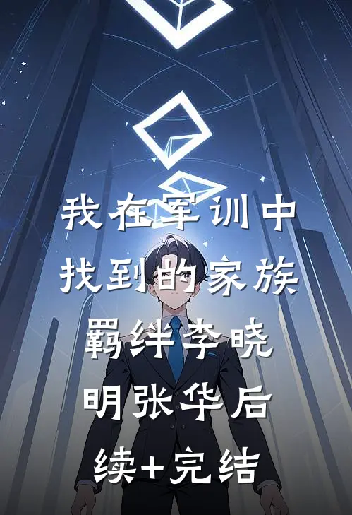 我在军训中找到的家族羁绊李晓明张华后续+完结