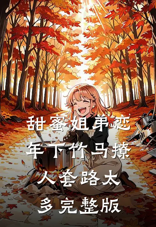 甜蜜姐弟恋：年下竹马撩人套路太多完整版