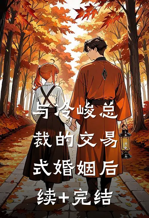 与冷峻总裁的交易式婚姻后续+完结