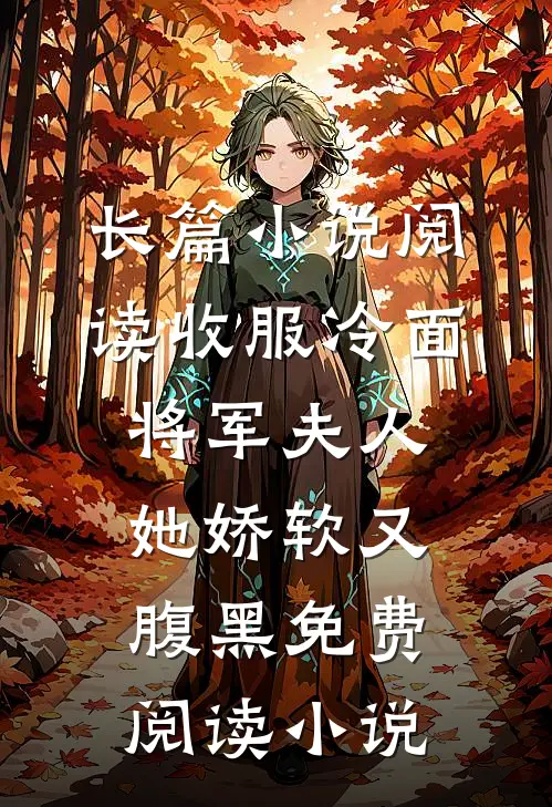 长篇小说阅读收服冷面将军夫人她娇软又腹黑免费阅读小说