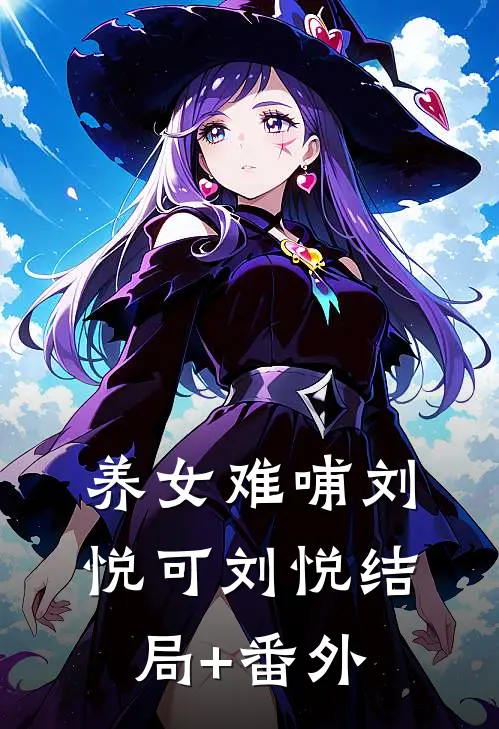 养女难哺刘悦可刘悦结局+番外