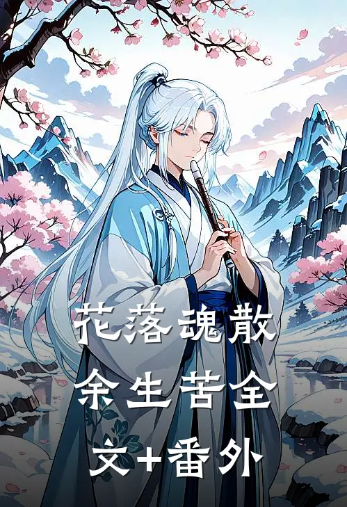 花落魂散余生苦全文+番外