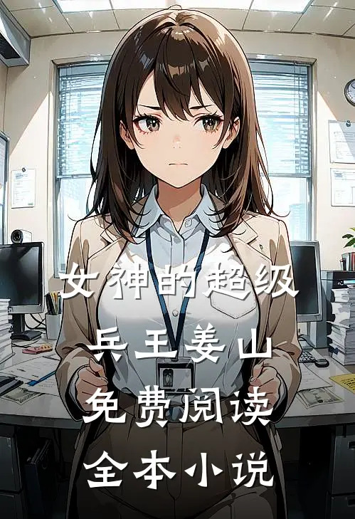 女神的超级兵王姜山免费阅读全本小说