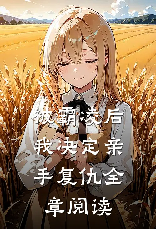 被霸凌后，我决定亲手复仇全章阅读