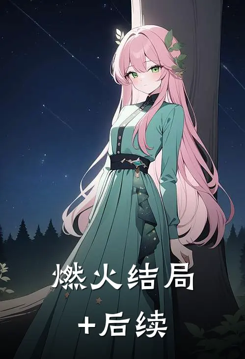 燃火结局+后续