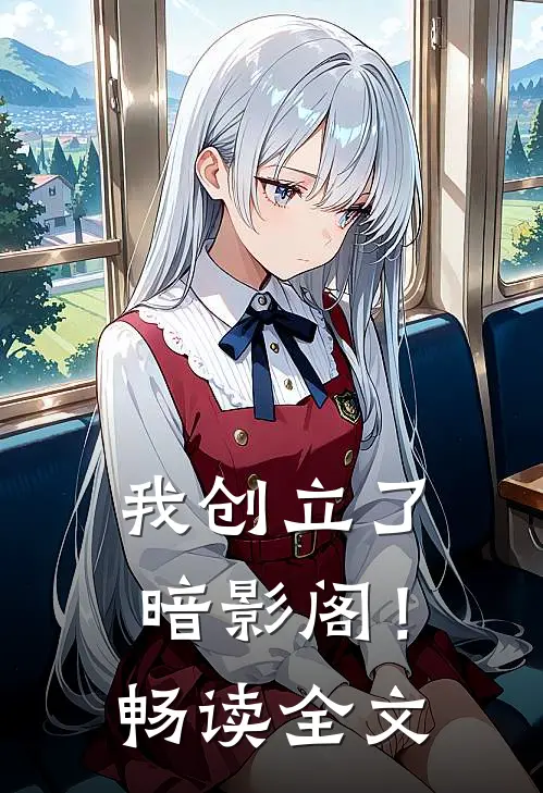 我创立了暗影阁!畅读全文