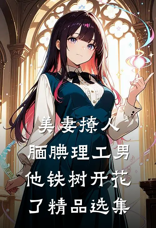 美妻撩人：腼腆理工男他铁树开花了精品选集