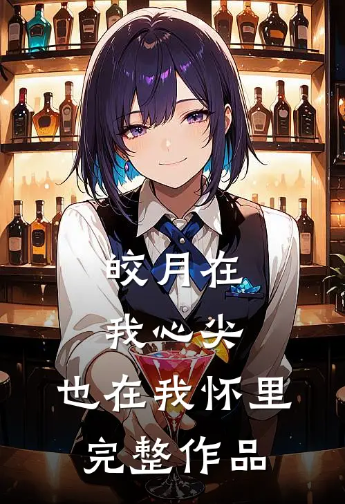 皎月在我心尖，也在我怀里完整作品