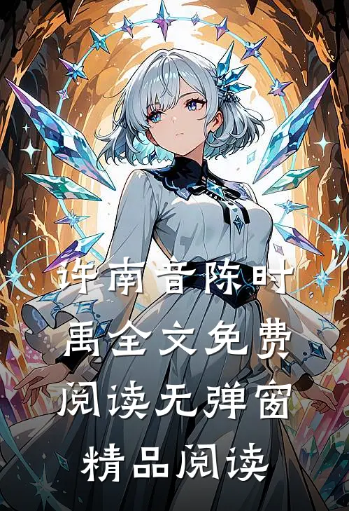 许南音陈时禹全文免费阅读无弹窗精品阅读