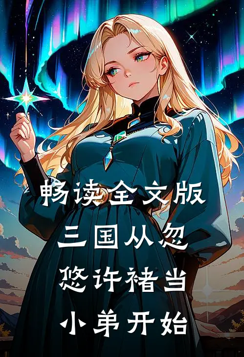 畅读全文版三国从忽悠许褚当小弟开始