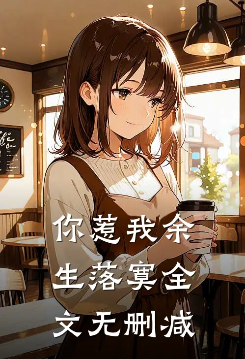你惹我余生落寞全文无删减
