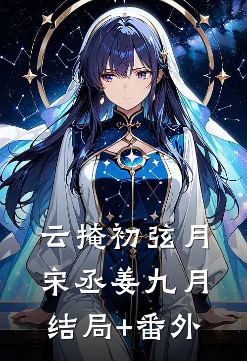 云掩初弦月宋丞姜九月结局+番外