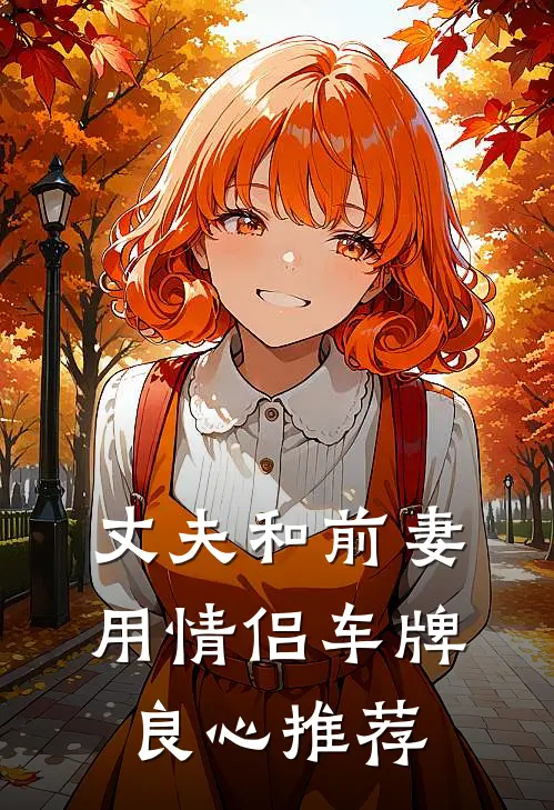 丈夫和前妻用情侣车牌良心推荐