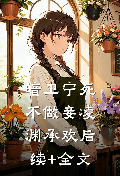 暗卫宁死不做妾凌渊承欢后续+全文