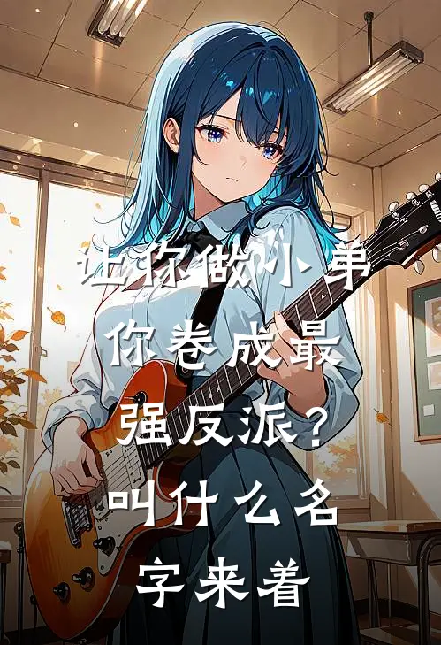 让你做小弟，你卷成最强反派？叫什么名字来着