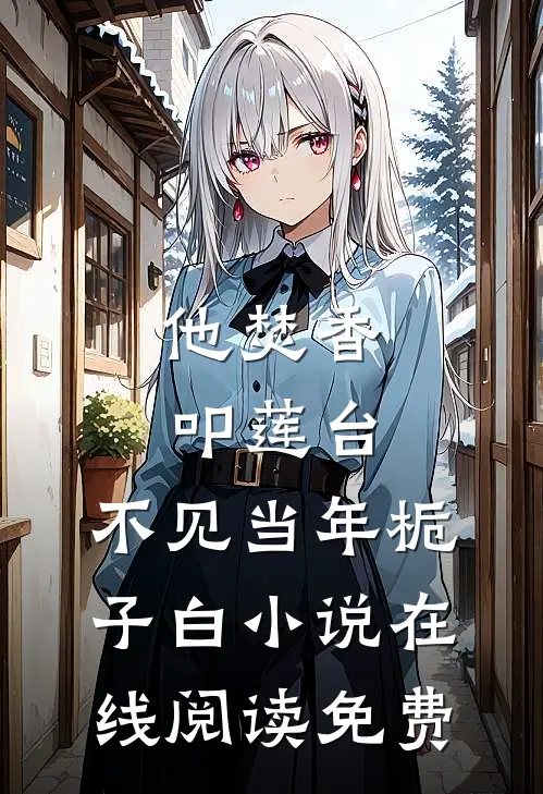 他焚香叩莲台，不见当年栀子白小说在线阅读免费