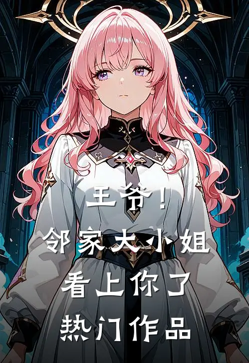 王爷！邻家大小姐看上你了热门作品