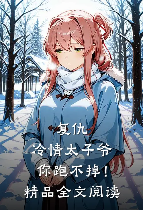复仇：冷情太子爷，你跑不掉！精品全文阅读