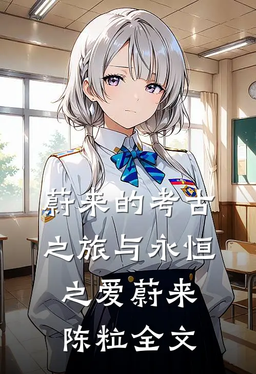 蔚来的考古之旅与永恒之爱蔚来陈粒全文