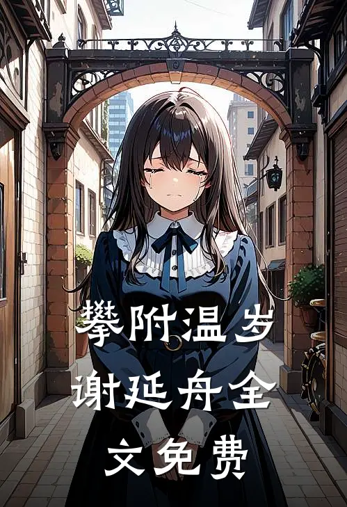 攀附温岁谢延舟全文免费