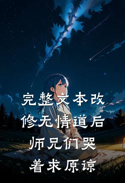 完整文本改修无情道后，师兄们哭着求原谅
