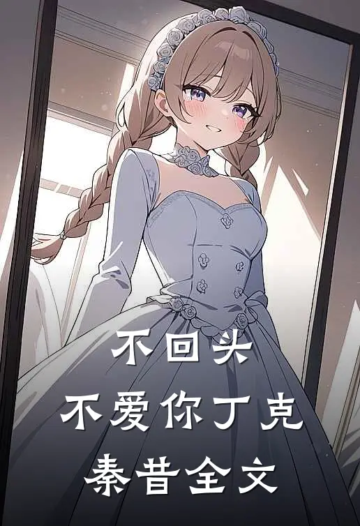 不回头，不爱你丁克秦昔全文