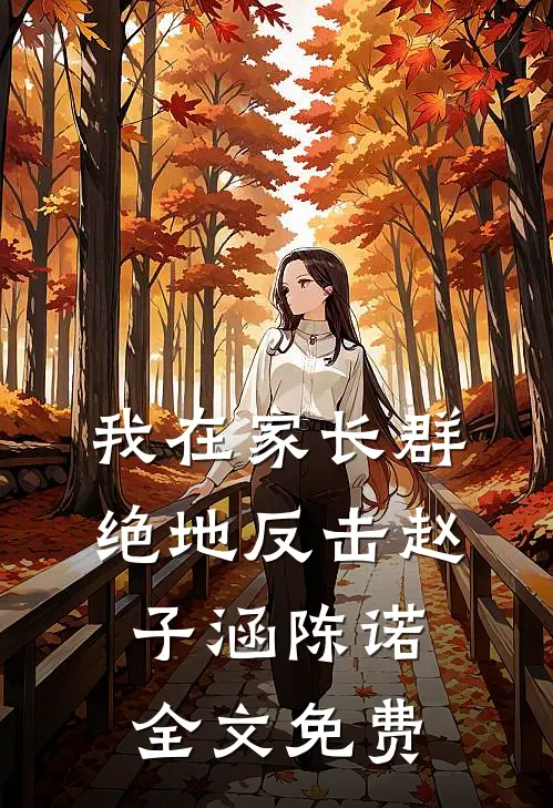 我在家长群绝地反击赵子涵陈诺全文免费