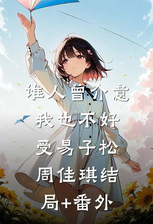 谁人曾介意我也不好受易子松周佳琪结局+番外