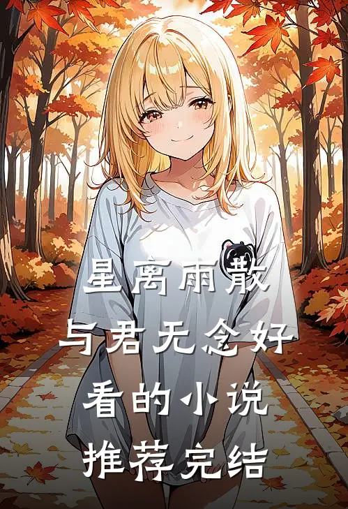 星离雨散，与君无念好看的小说推荐完结